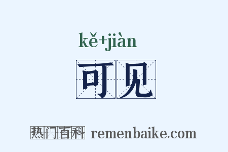 可见是什么意思的图片